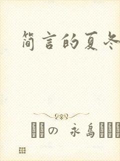 简言的夏冬结局