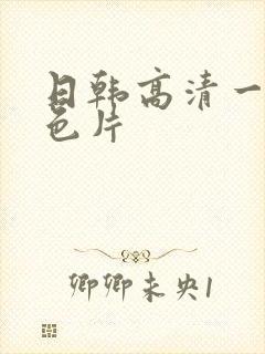 日韩高清一级黄色片