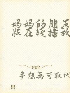 妈妈的朋友完整版在线播放免费观看