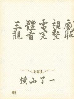 三体电视剧免费观看完整版高清