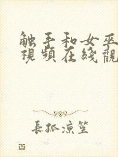 触手和女巫动漫视频在线观看