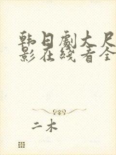 韩日剧大尺度电影在线看全集