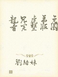 龙兄虎弟免费观看完整版国语高清封面
