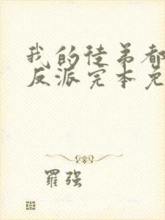 我的徒弟都是大反派完本免费阅读