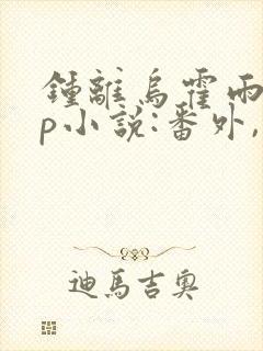 钟离乌霍雨浩cp小说:番外,只能属于我