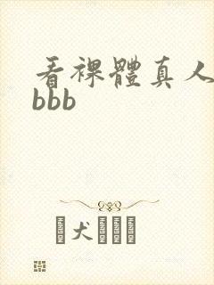 看裸体真人bbbbb