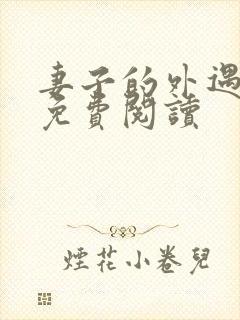 妻子的外遇全文免费阅读