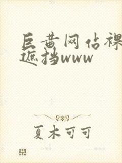 巨黄网站裸体无遮挡www