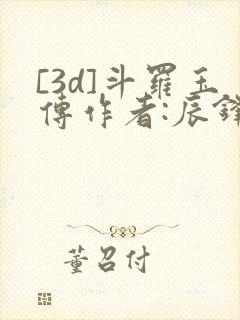 [3d]斗罗玉传作者:辰锋