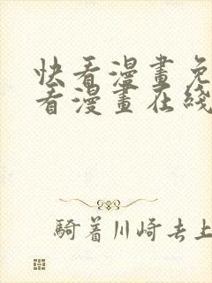 快看漫画免费观看漫画在线看全集封面