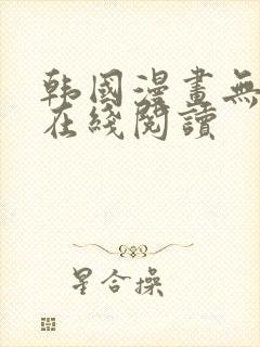 韩国漫画无删减在线阅读