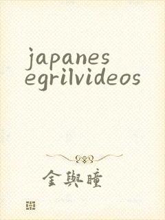 japanesegrilvideos封面