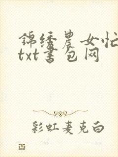 锦绣农女忙种田txt书包网