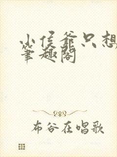 小侯爷只想跑路笔趣阁