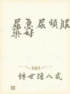 尿急尿频服什么药好