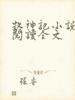 牧神记小说在线阅读全文