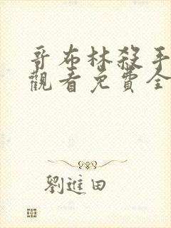 哥布林杀手在线观看免费全集第二季封面