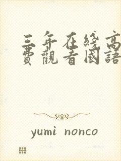 三年在线高清免费观看国语