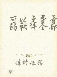 可以免费看漫画的软件全部免费