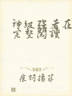 神级强者在都市完整阅读