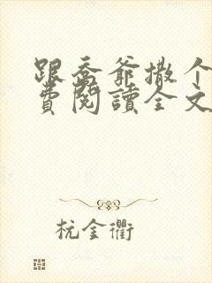 跟乔爷撒个娇免费阅读全文