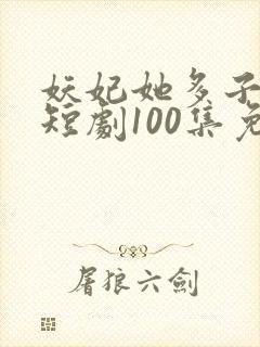妖妃她多子多福短剧100集免费观看
