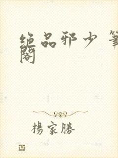 绝品邪少 笔趣阁封面