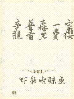 辛普森一家在线观看免费樱花动漫