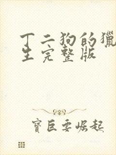 丁二狗的猎艳人生完整版