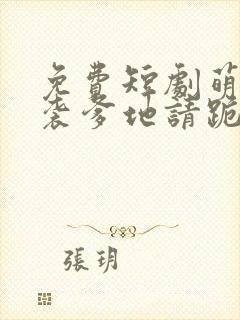 免费短剧萌宝来袭爹地请跪好