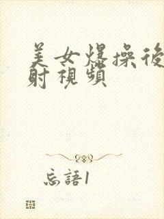 美女爆操后入内射视频