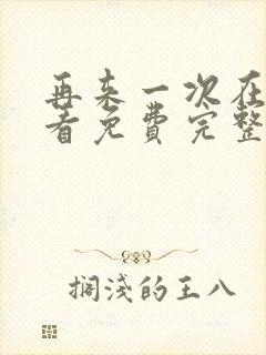 再来一次在线观看免费完整版日剧