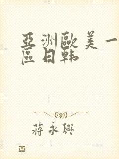 亚洲欧美一区二区日韩