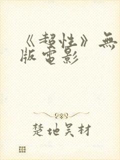 《超性》无删减版电影