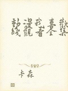 动漫我喜欢你在线观看全集免费