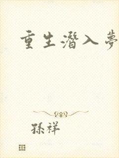 重生潜入梦封面