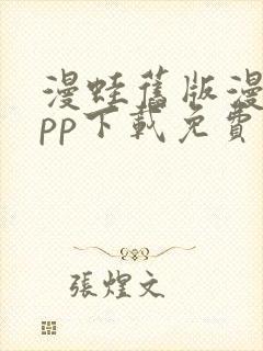 漫蛙旧版漫画app下载免费