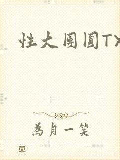 性大团圆TXT封面