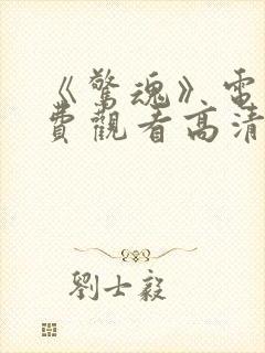 《惊魂》电影免费观看高清