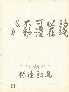 《不可以的事情》动漫在线观看全集