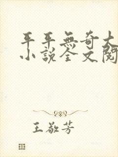 平平无奇大师兄小说全文阅读封面