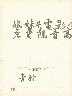 姐妹4电影全集免费观看高清