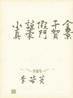 小说假千金才是真豪门贺景珩在线阅读