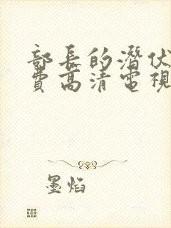 部长的潜伏1免费高清电视剧