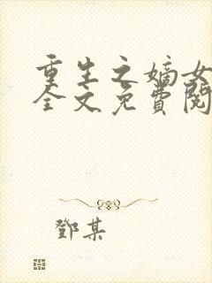 重生之嫡女祸国全文免费阅读封面