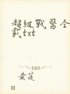 超级战医全本下载txt