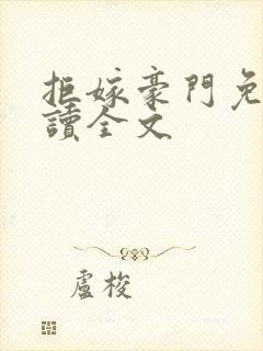 拒嫁豪门免费阅读全文