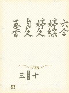 五月婷婷六月丁香久久综合