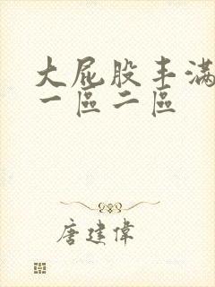 大屁股丰满人妻一区二区封面