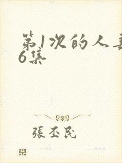 第1次的人妻第6集